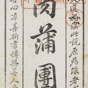 肉蒲团