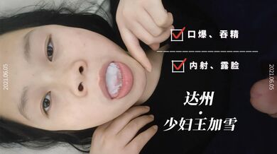 騷女人妻王加雪口爆吃精液