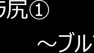 第1弾！フェラ尻特化！～エロブルマ編