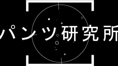 合宿下着3