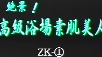 Stunning view! Beautiful girl with bare skin in high-end bathhouse ZK-①